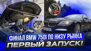 7.Финал! Первый запуск. BMW 750i По низу рынка. N63b44 #hellcar #bmw #ремонт #f01 #estonia