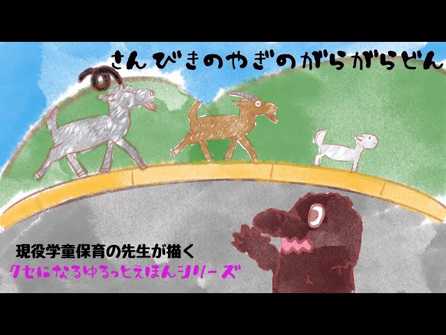読み聞かせ】『さんびきのやぎのがらがらどん』 - YouTube