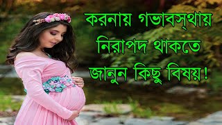 Stay Safe during Pregnancy  গর্ভাবস্থায় নিরাপদ থাকতে জানুন কিছু বিষয়