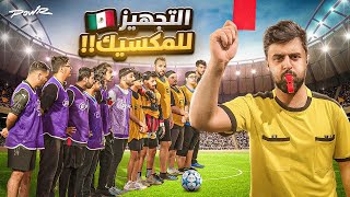 افضل لاعب بالمباراة بروح معي المكسيك ! | #2