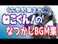 【ねこくんファン必見】ねこくん!のなつかしいBGMメドレー‼【フォートナイトBGM】