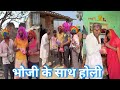 भौजी के साथ होली |||bhaoji k sath holi #comedy video #hasimazak #funnycomedy #fun #hasi #funny 