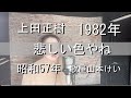 【昭和歌謡】悲しい色やね/上田正樹 歌屋山本けい【歌ってみた】