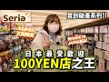 站在頂點！最受日本人歡迎的100YEN店之王｜買到破產系列之高質店Seria