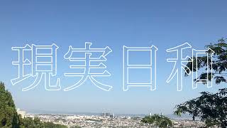 現実日和/初音ミク