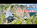 【キレット小屋】日本一険しいところに立つ山小屋へ