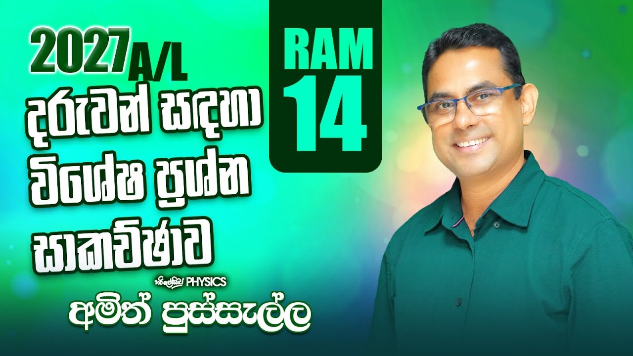 2027 දරුවන් සදහා විශේෂ ප්‍රශ්න සාකච්චාව (RAM 14) I AMITH PUSSELLA