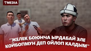 "ЖЕЛЕК БОЮНЧА ЫРДАБАЙ ЭЛЕ КОЙБОПМУН ДЕП ОЙЛОП КАЛДЫМ" / НУРСУЛТАН МАЛДЫБАЕВ НУРАЙЫМ ТУУРАЛУУ/GAP БАР