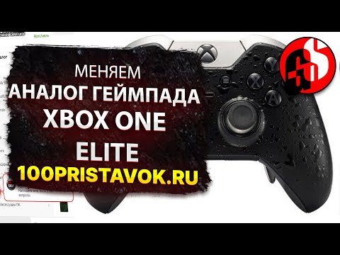 Меняем стик на геймпаде Xbox One ELITE