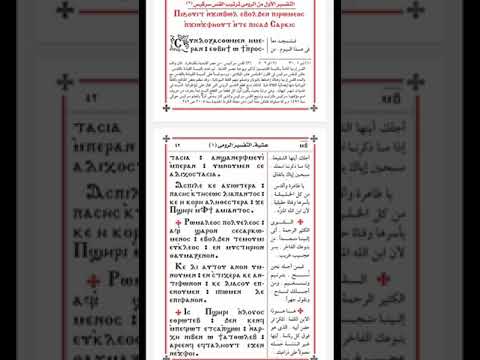 التفسير الاول من الرومى تسبحه عشيه يوم السبت كيهك