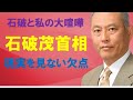 石破と私の大喧嘩 石破茂首相 現実を見ない欠点