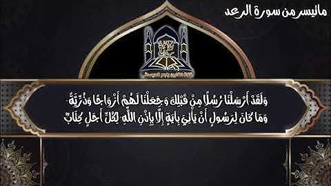 تلاواة خاشعة | أواخر سورة الرعد | القارئ :راجح  العيسائي حفظه الله