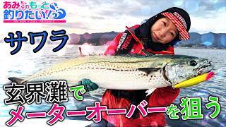 玄界灘でメーターオーバーのサワラを狙え!in佐賀 │ あみちゃんのもっと釣りたい 第296話(1658)