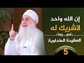 05 إن الله واحد لاشريك له العقيدة الطحاوية فضيلة الشيخ محمد حسين يعقوب 
