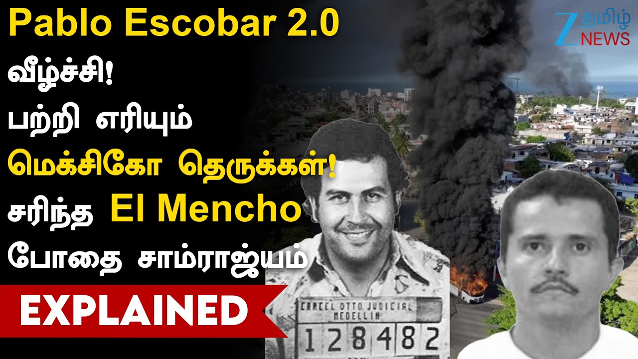 Mexico drug lord El Mencho falls | போதை மன்னன் El Mencho வீழ்ச்சி பற்றி எரியும் மெக்சிகோ தெருக்கள்!