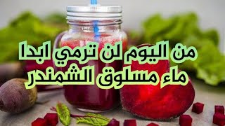 فوائد ماء مسلوق الشمندر ، الباربا المدهشة لصحتك و جمالك