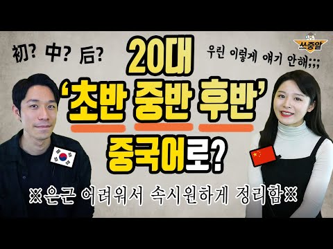 '20대 중반/후반' 중국어로 3초 안에 말해보세요 (나이 관련 표현 총정리)