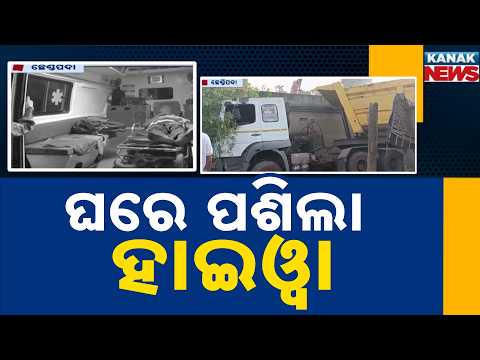 ଘରେ ପଶିଗଲା ହାଇଓ୍ବା | Angul Chhendipada Road Accident | Hyva Truck Crashes Into House