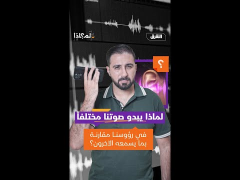 لماذا يبدو صوتنا مختلفا