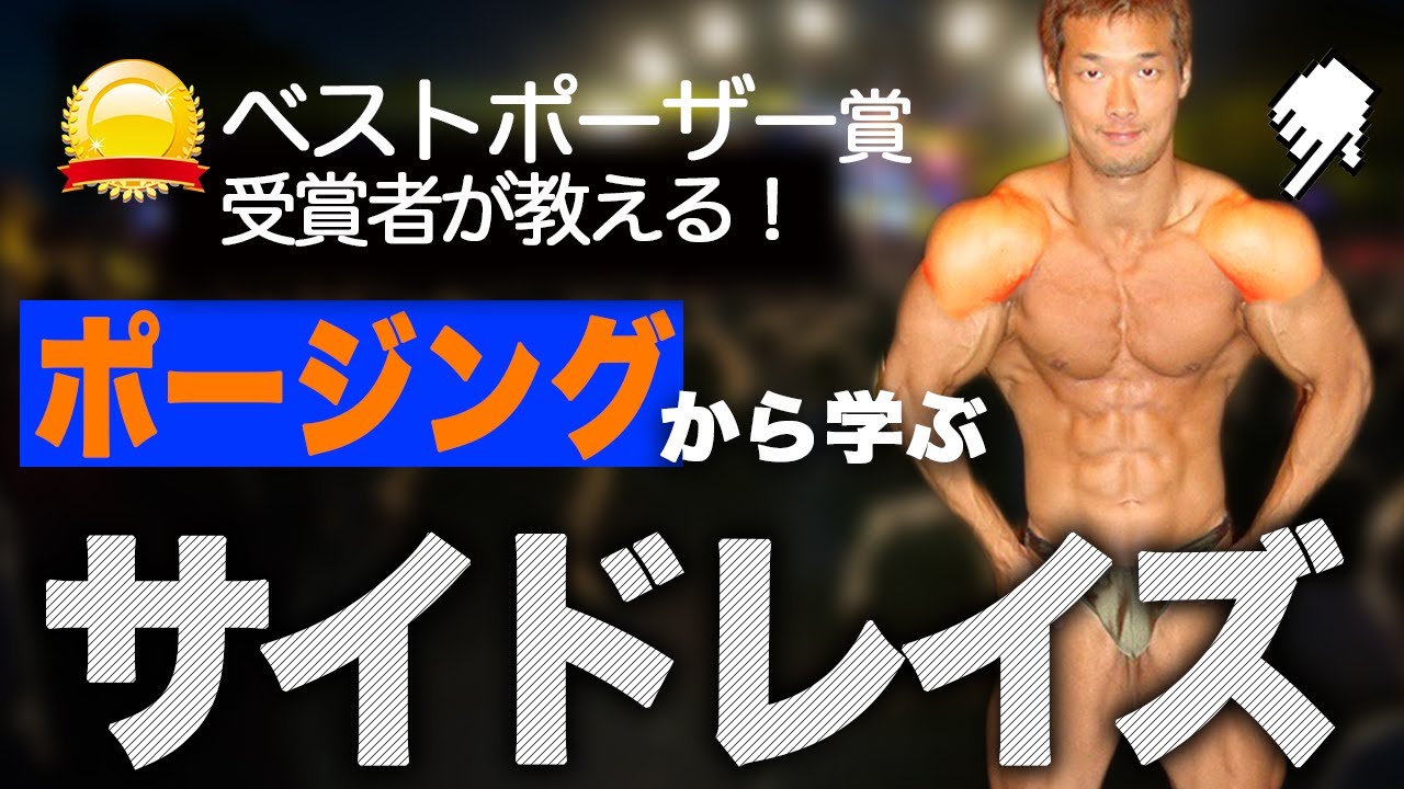 肩 ボディビルのポージングから学ぶサイドレイズ フロントリラックスで新たな刺激を Youtube