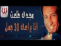 Magdy Talaat Ana Bara E 30 Gamal مجدي طلعت انا براعي 30 جمل Magdy Talaat Ana Bara E 30 Gamal مجدي طلعت انا براعي 30 جمل