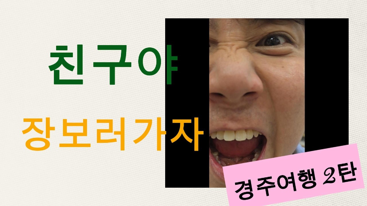 [친구들과 경주여행 2탄] 장보러가서 싸우지 말자