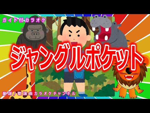 【カラオケ】ジャングルポケット　NHK Eテレ「おかあさんといっしょ」ソング　作詞：長谷川勝士　作曲：福田和禾子【リリース：1980年】