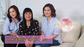 สตรีมีคลาส StreeMeClass EP53 | แม่ก็คือแม่ #คุณสุดา [1]