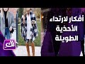 أفكار لارتداء الأحذية الطويلة - لكِ