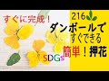 【ダンボールで作る押し花】押し花がすぐ完成！段ボールで作る簡単押し花！！簡単にきれいな押花がすぐに完成します。SDGsを楽しむ