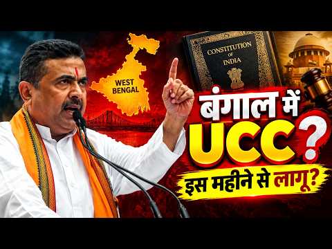 CM Suvendu Adhikari का बड़ा ऐलान, बताया West Bengal में कब लागू होगा UCC, लव जिहाद के खिलाफ कानून