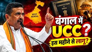 CM Suvendu Adhikari का बड़ा ऐलान, बताया West Bengal में कब लागू होगा UCC,  लव जिहाद के खिलाफ कानून