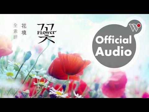 全素妍 - 花境 (全專輯試聽) / Jeon Su Yeon - Flower (Full Album Sampler)