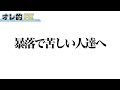 株の暴落で苦しい人達へ