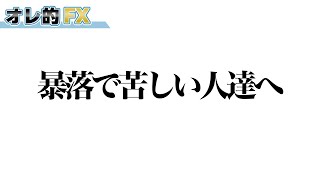 株の暴落で苦しい人達へ