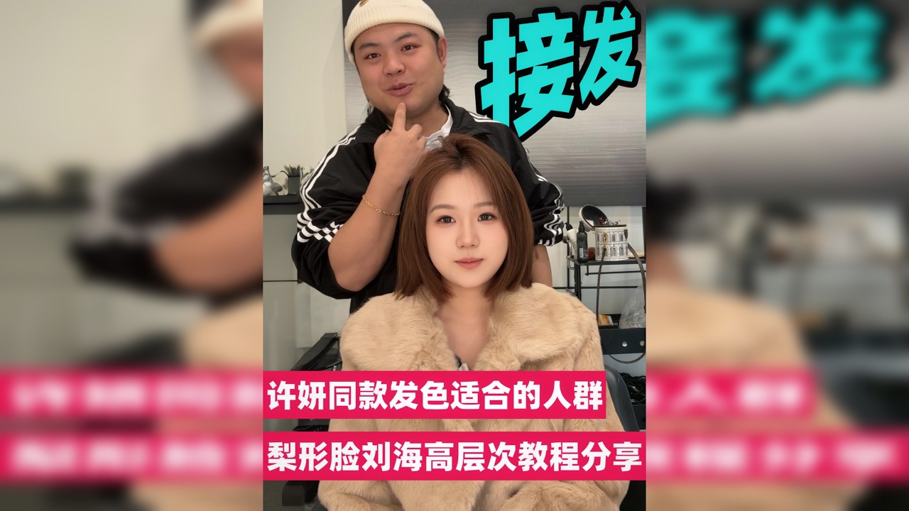 梨形脸到底长发好还是短发好? 梨形脸到底长发好还是短发好?我已经尽力挽留了!适合许妍同款发色的三种人,接发自然的小妙招