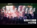 【中日字幕】Sparklers【hololive IDOL PROJECT】