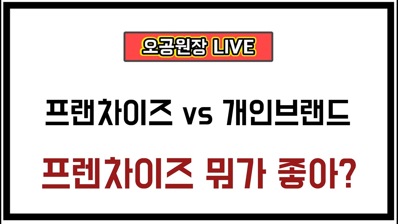 미용실창업 프랜차이즈 vs 개인브랜드 어떻게 할까 고민중이라면 보세요의 사본