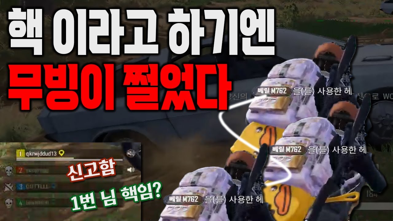 [PUBG] 카배에서 핵의심 받았습니다.