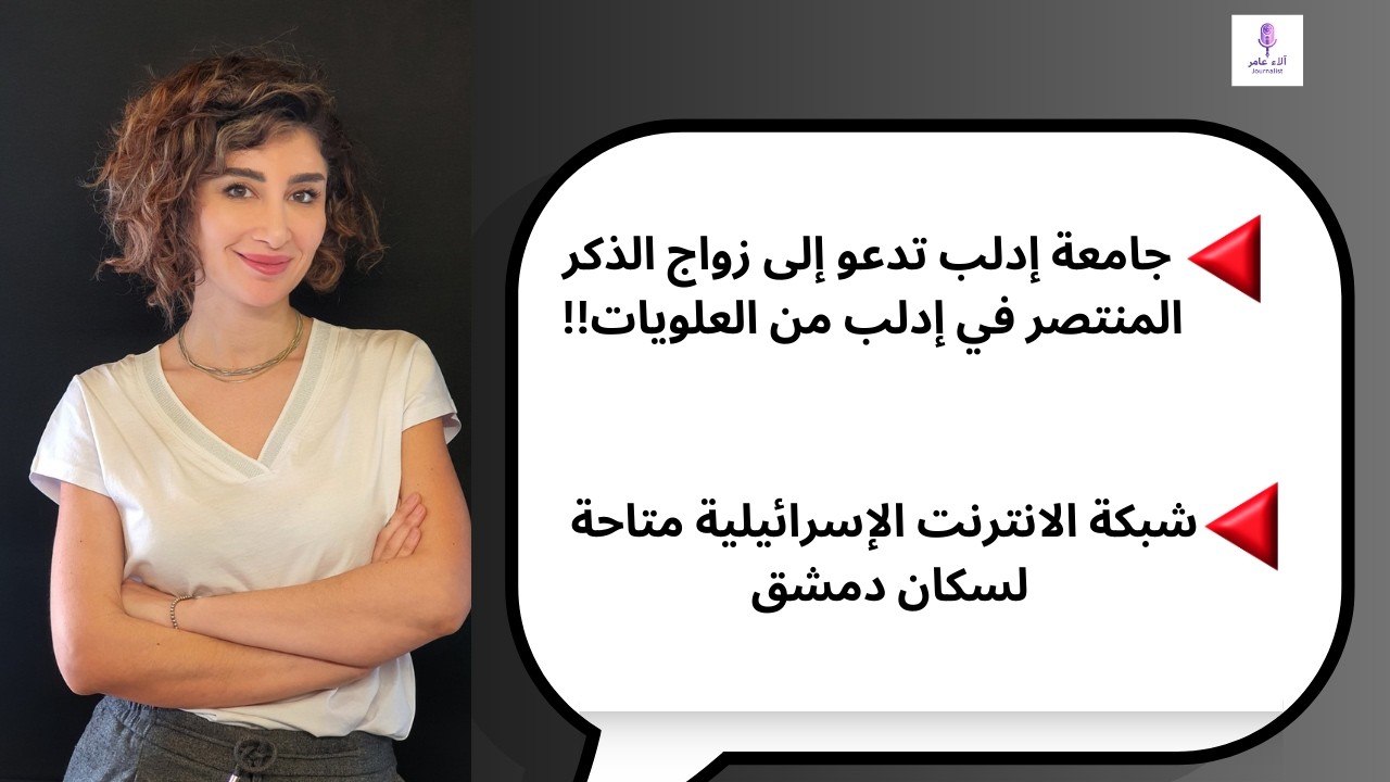 جامعة إدلب تدعو إلى زواج الذكر المنتصر في إدلب من العلويات!! شبكة الانترنت الإسرائيلية متاحة في دمشق