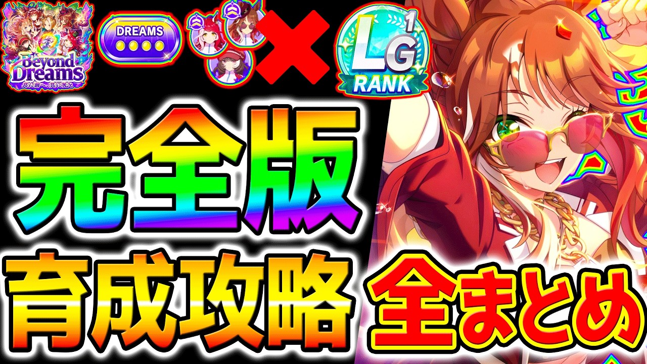Uma Musume] Dream Scenario Complete Training Guide! DREAMS Ranking