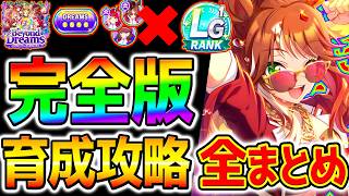 【ウマ娘】夢シナリオ完全版育成法！DREAMS序列＆夢トレ爆発＆差が付くポイント！完全攻略系【Umamusume ...
