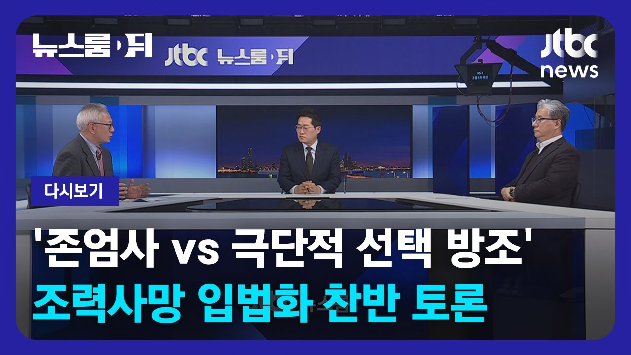 [다시보기] 뉴스룸 뒤(D)｜'존엄사 vs 극단적 선택 방조'…조력사망 입법화 찬반 토론 (23.01.13) / JTBC News