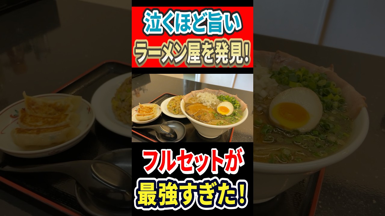 泣くほど旨いラーメン屋を発見！フルセットが最強すぎた！ #はいじぃ #グルメ #mukbang #ラーメン
