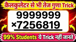 सबसे Fast Multiplication Trick 😲 #StudyHack #Trending #Maths