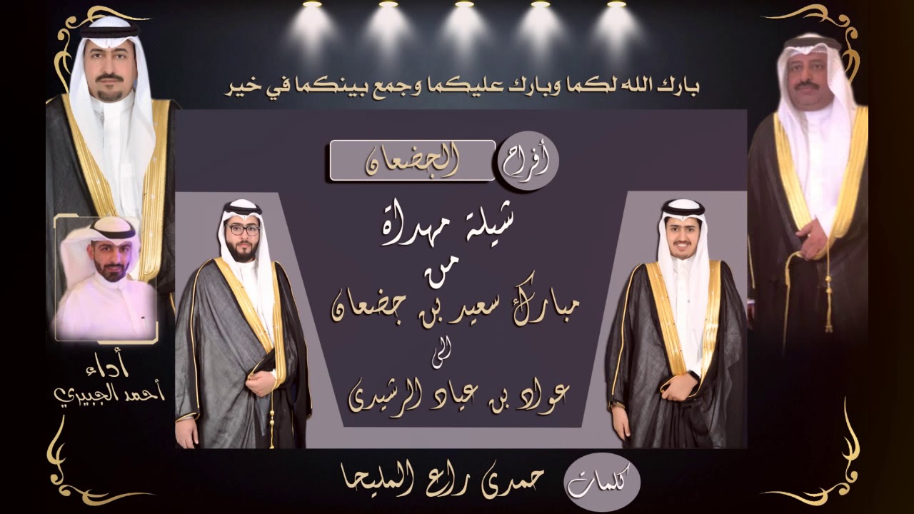 شيله مهداه من مبارك سعيد الرشيدي الى السيد عواد عياد الرشيدي.ك حمدي راع المليحا اداء احمد الجبيري
