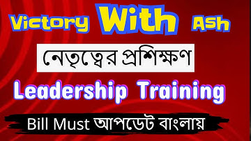 #VctoryWithAsh Leadership Insight || Bill Must Update in Bangla