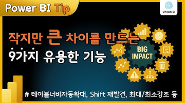 당신이 몰랐을 유용한 Power BI 데스크톱 기능 9가지  |  작지만 큰 차이를 만드는 팁