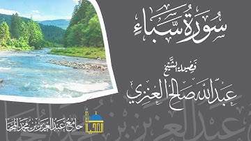 تلاوة سورة سبأ كاملة بصوت فضيلة الشيخ عبدالله بن صالح العنزي