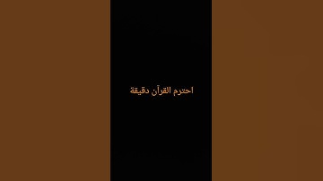 احترم القرآن دقيقة#القرآن الكريم #تلاوة_خاشعة #ترتيلات_قرآنیه #قراء_القرآن #خشوع #اكسبلور_فولو